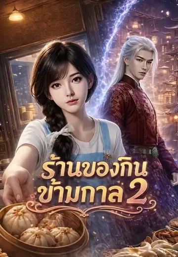 ร้านของกินข้ามกาล 2