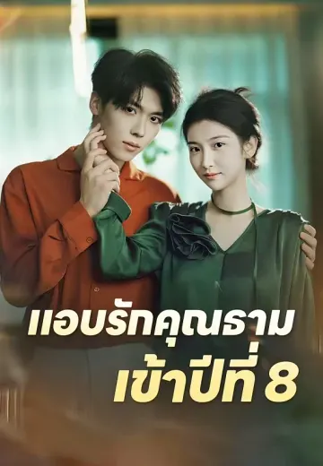 แอบรักคุณธามเข้าปีที่ 8