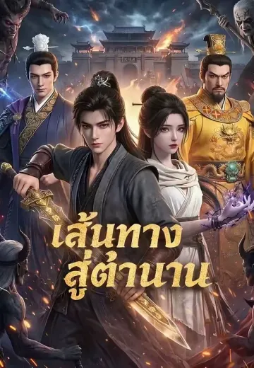 เส้นทางสู่ตำนาน