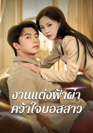 งานแต่งฟ้าผ่าคว้าใจบอสสาว