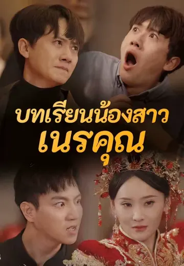 บทเรียนน้องสาวเนรคุณ