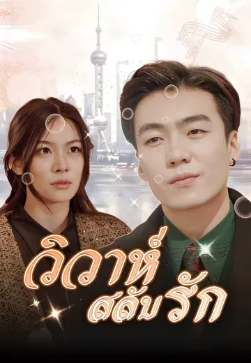 วิวาห์สลับรัก