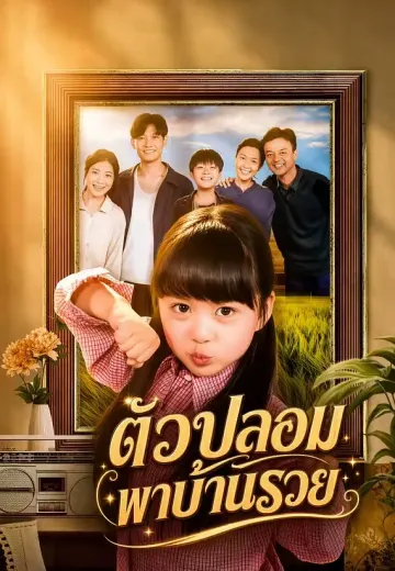 ตัวปลอม พาบ้านรวย