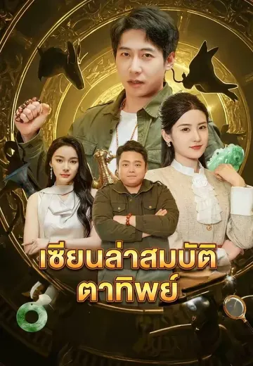 เซียนล่าสมบัติตาทิพย์
