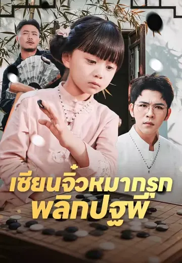 เซียนจิ๋วหมากรุกพลิกปฐพี