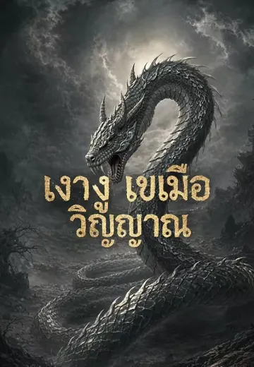 เงางูเขมือบวิญญาณ