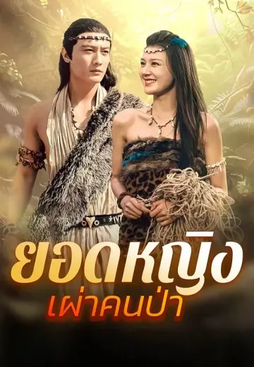 ยอดหญิงเผ่าคนป่า