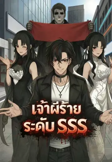 เจ้าผีร้ายระดับ SSS