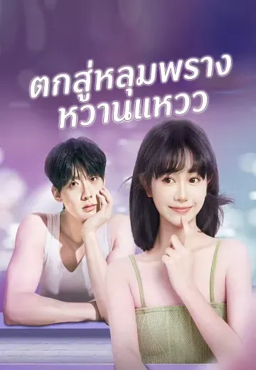 ตกสู่หลุมพรางหวานแหวว