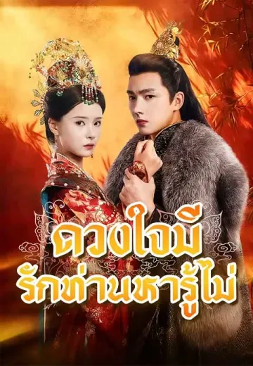 (พากย์)ดวงใจมีรักท่านหารู้ไม่