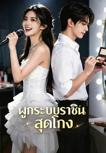 ผูกระบบราชินีสุดโกง