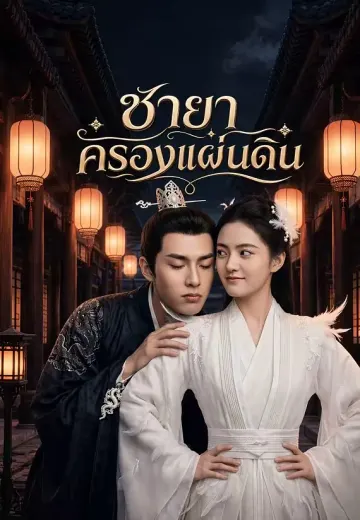 ชายาครองแผ่นดิน