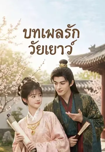 บทเพลงรักวัยเยาว์