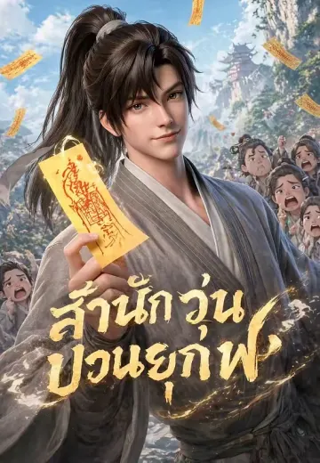 สำนักวุ่นป่วนยุทธภพ