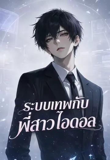 ระบบเทพกับพี่สาวไอดอล