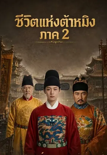 ชีวิตแห่งต้าหมิง ภาค 2