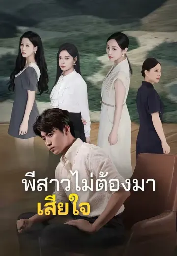 พี่สาวไม่ต้องมาเสียใจ