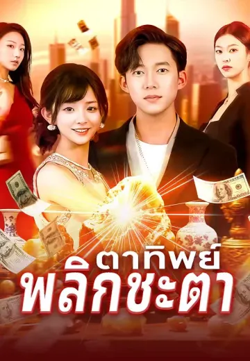 ตาทิพย์พลิกชะตา