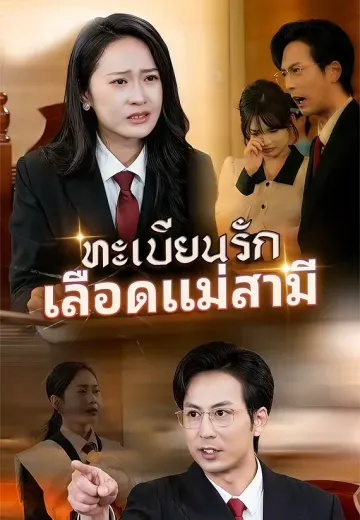 (พากย์)ทะเบียนรัก เลือดแม่สามี