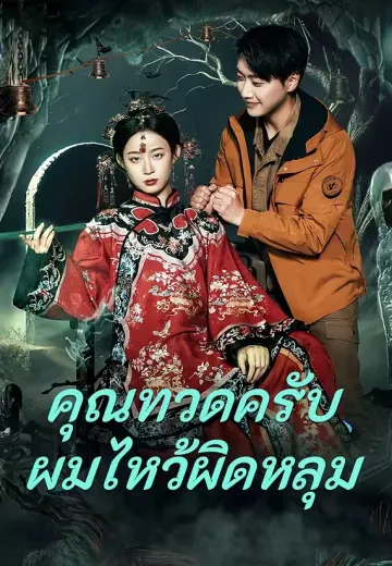 คุณทวดครับ ผมไหว้ผิดหลุม