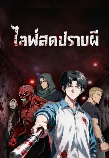 ไลฟ์สดปราบผี