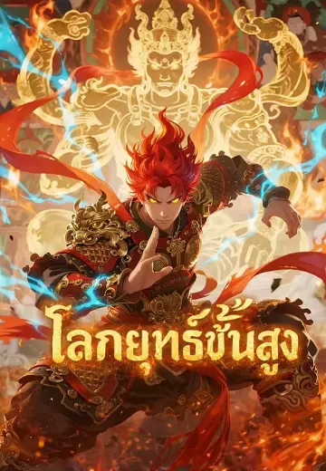 โลกยุทธ์ขั้นสูง