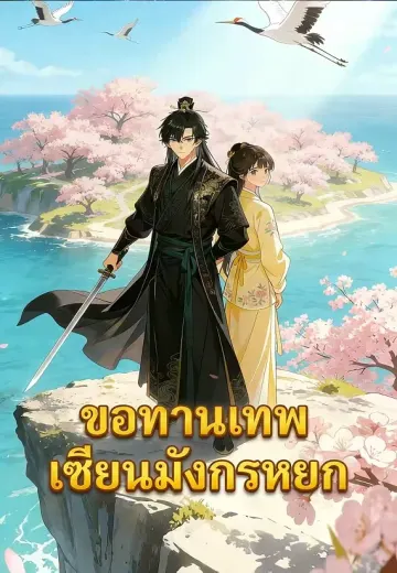 ขอทานเทพเซียนมังกรหยก