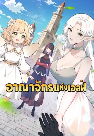 อาณาจักรแห่งเอลฟ์