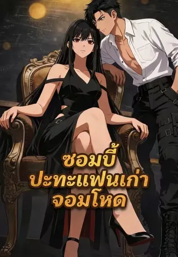 ซอมบี้ปะทะแฟนเก่าจอมโหด