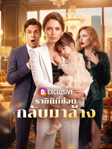 ราชินีที่ซ่อน กลับมาล้าง