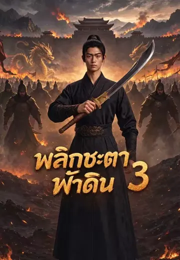 พลิกชะตาฟ้าดิน 3