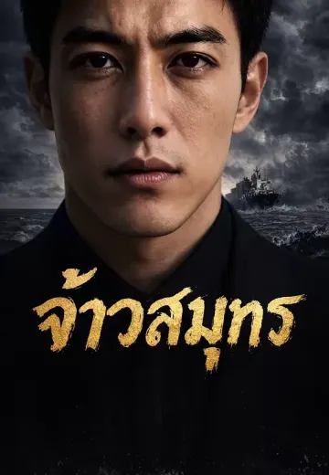 จ้าวสมุทร