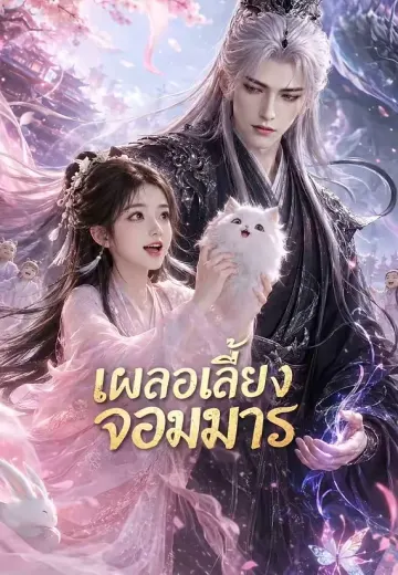 เผลอเลี้ยงจอมมาร