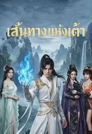 เส้นทางแห่งเต๋า