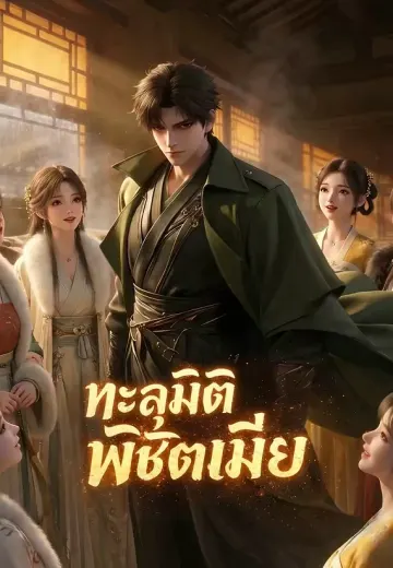 ทะลุมิติพิชิตเมีย