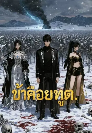 ข้าคือยมทูต