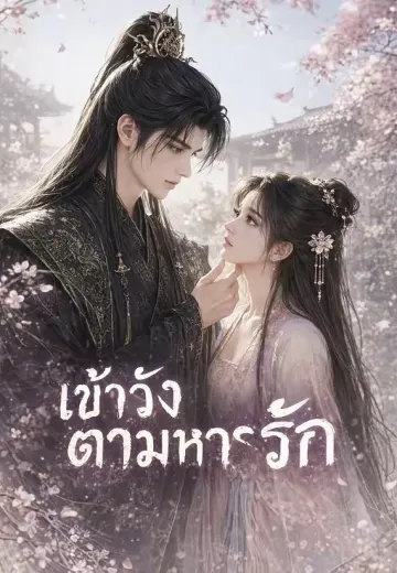 เข้าวังตามหารัก