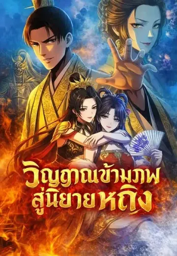 วิญญาณข้ามภพสู่นิยายหญิง