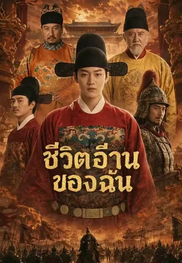 ชีวิตอีกด้านของฉัน