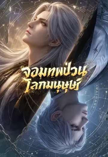 จอมเทพป่วนโลกมนุษย์