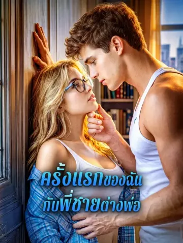 ครั้งแรกของฉัน กับพี่ชายต่างพ่อ