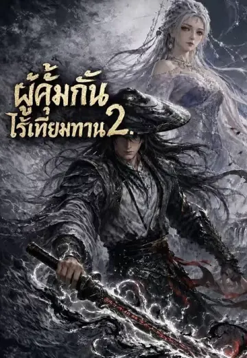 ผู้คุ้มกันไร้เทียมทาน 2