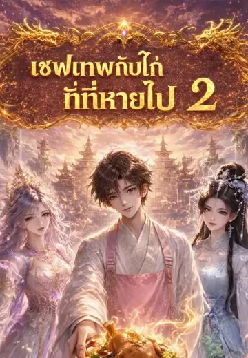 เชฟเทพกับไก่ที่หายไป 2