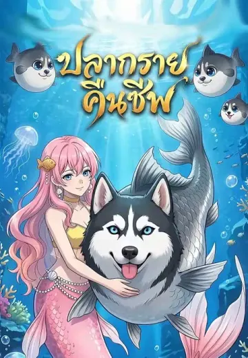ปลากรายคืนชีพ