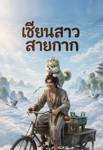 เซียนสาวสายกาก