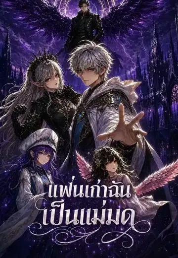 แฟนเก่าฉันเป็นแม่มด