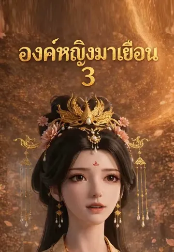 เมื่อองค์หญิงมาเคาะประตู 3 (องค์หญิงมาเยือน 3)
