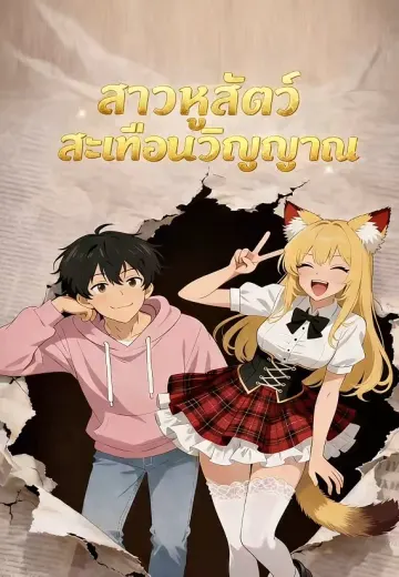 สาวหูสัตว์สะเทือนวิญญาณ