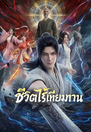 ชีวิตไร้เทียมทาน