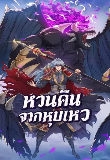 หวนคืนจากหุบเหว